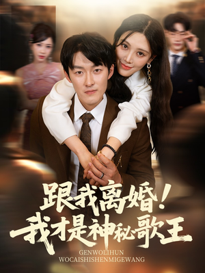 跟我离婚!我才是神秘歌王（62集）免费看全集