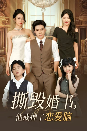 撕毁婚书他戒掉了恋爱脑（60集）免费观看全集