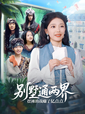别墅通两界摆摊的我赚了亿点点（80集）集免费看短剧