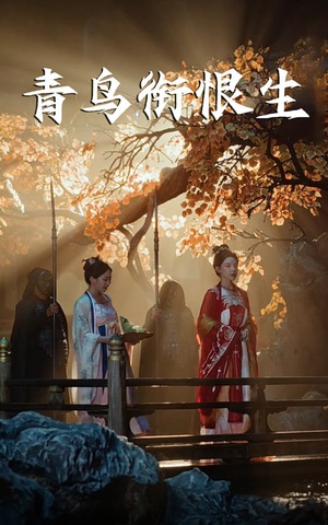 青鸟衔恨生（61集）热播短剧排行榜