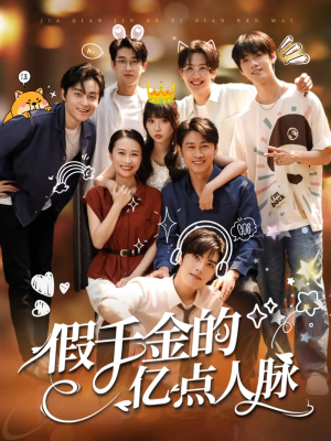 假千金的亿点人脉（67集）短剧在哪里看