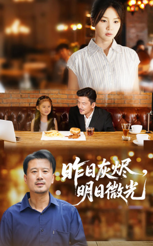 昨日灰烬明日微光（60集）高清画质免费看