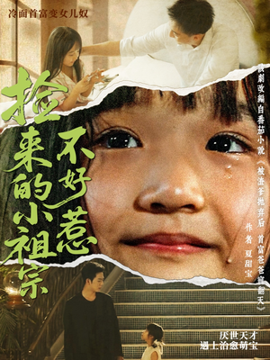 捡来的小祖宗不好惹（75集）在哪看是免费的