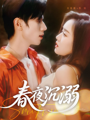 春夜沉溺（71集）红果短剧免费看