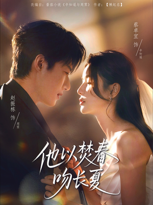 他以焚春吻长夏（61集）爱短剧爱追剧