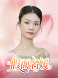 假面名媛（31集）最火爆的短剧