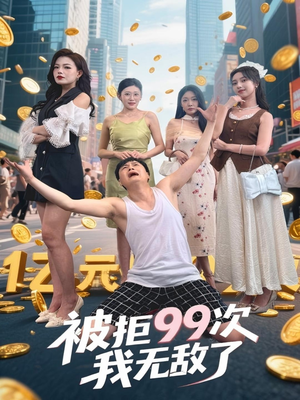 被拒99次我无敌了（70集）直接追到结尾