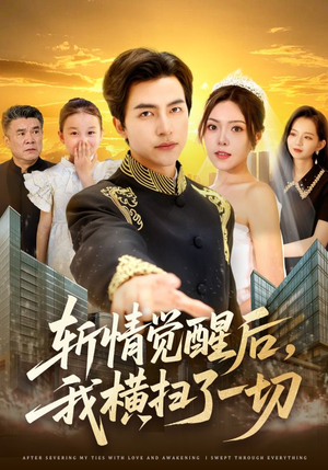 斩情觉醒后，我横扫了一切（71集）男主角是谁
