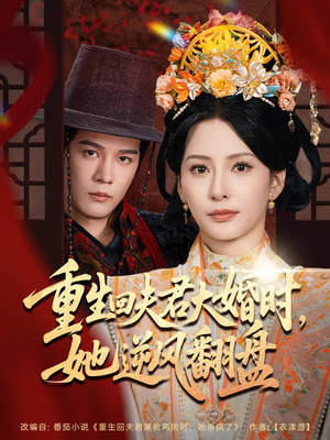 重生回夫君大婚时她逆风翻盘（81集）热门爆款短剧