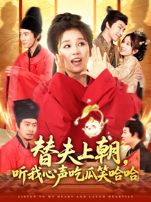 替夫上朝听我心声吃瓜笑哈哈（102集）短剧演员排行榜