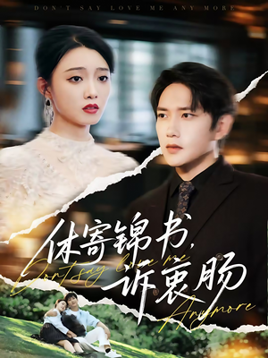 休寄锦书诉衷肠（70集）免费看