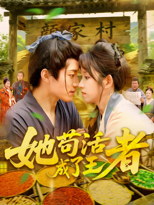 她苟活成了王者（99集）好看短剧看不停