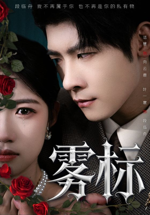 雾标（70集）第二季
