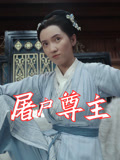 屠户尊主（36集）好短剧分享