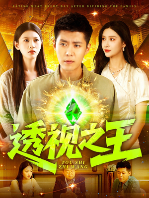 透视之王（89集）一起追短剧吧