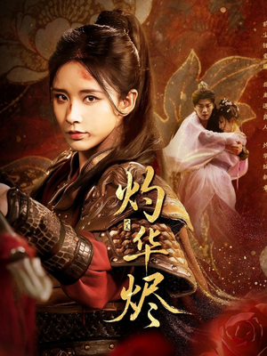 灼华烬（61集）小短剧抢先看