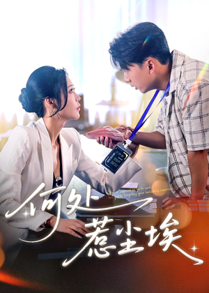 何处惹尘埃（69集）热播短剧免费看