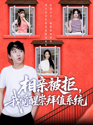 相亲被拒我觉醒崇拜值系统（75集）短剧在线更新