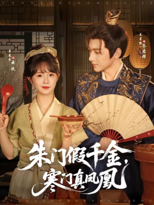 朱门假千金寒门真凤凰（81集）古装热门短剧