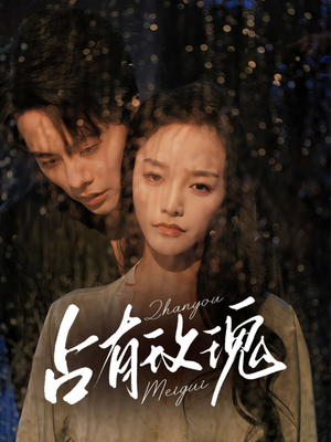 占有玫瑰（64集）短剧介绍