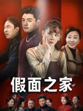 假面之家（50集）360网盘观看