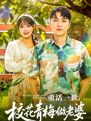 重活一世，校花青梅做老婆（80集）女频短剧推荐