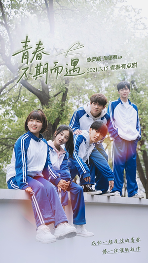 青春不期而遇（50集）评价怎么样