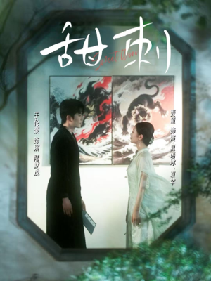 甜刺（66集）短剧排行榜