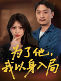 为了他我以身入局（50集）男频短剧推荐