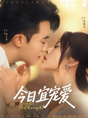 今日宜宠爱（80集）热门短剧推荐