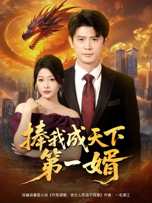 捧我成天下第一婿（80集）免费在线看