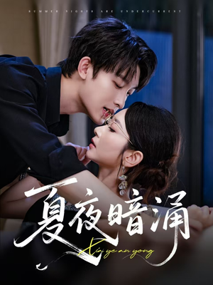 夏夜暗涌（71集）好看的短剧