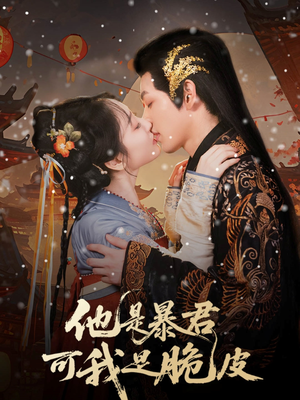 他是暴君可我是脆皮（80集）演员表
