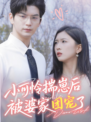 小可怜揣崽后被婆家团宠了（57集）精彩的网络短剧