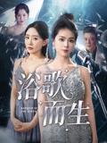 浴歌而生（70集）精彩短剧来了