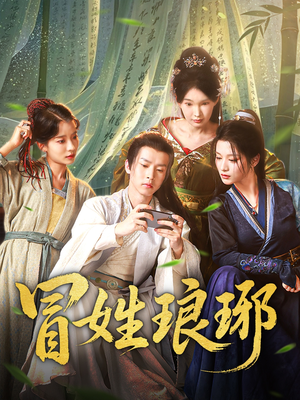 冒姓琅琊（80集）最热短剧推荐