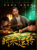 时来运转（55集）大结局完美收官