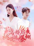 离婚后我桃花运爆棚（66集）在哪看是免费的