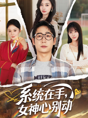 系统在手女神心别动（82集）推荐热门短剧