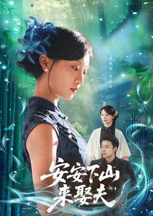 安安下山来娶夫（60集）百万短剧抢先看