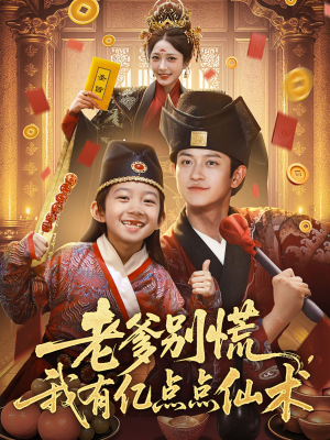 老爹别慌，我有亿点点仙术（69集）精彩短剧免费看