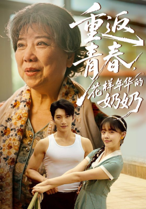 重返青春，花样年华的奶奶（78集）火爆短剧热播中