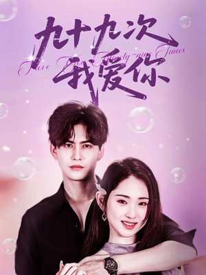 九十九次我爱你(45集) 九十九次我爱你(45集)百度网盘在线看