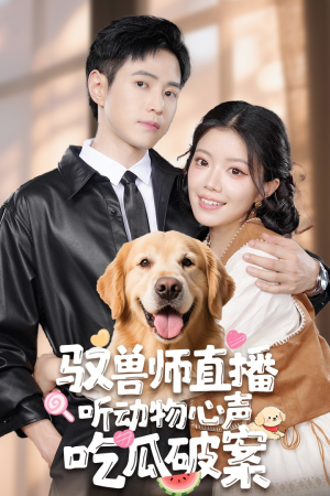 驭兽师直播听动物心声吃瓜破案（73集）免费看短剧全集
