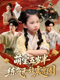 萌宝五岁半练气无敌震京圈（99集）精彩短剧上线
