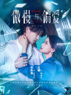 傲慢与偏爱（71集）短剧介绍