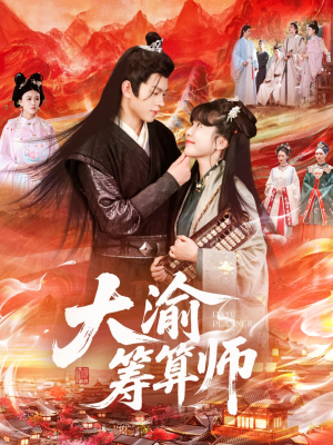 大渝筹算师（105集）免费全集短剧