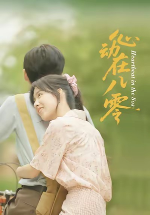 心动在八零（50集）精彩的网络短剧