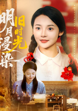 明月浸染旧时光（79集）精彩短剧热播中