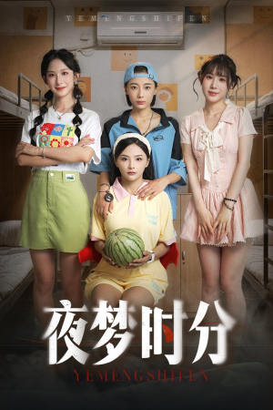 夜梦时分（55集）好看的短剧电影